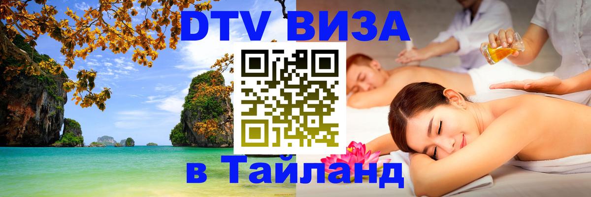 VISA в Тайланд для удалёнщиков 