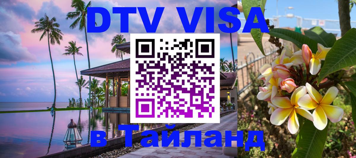 Visa ДТВ Тайланд помощь 